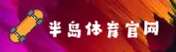 半岛娱乐官方网站 - 娱乐无极限