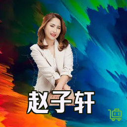 赵子轩