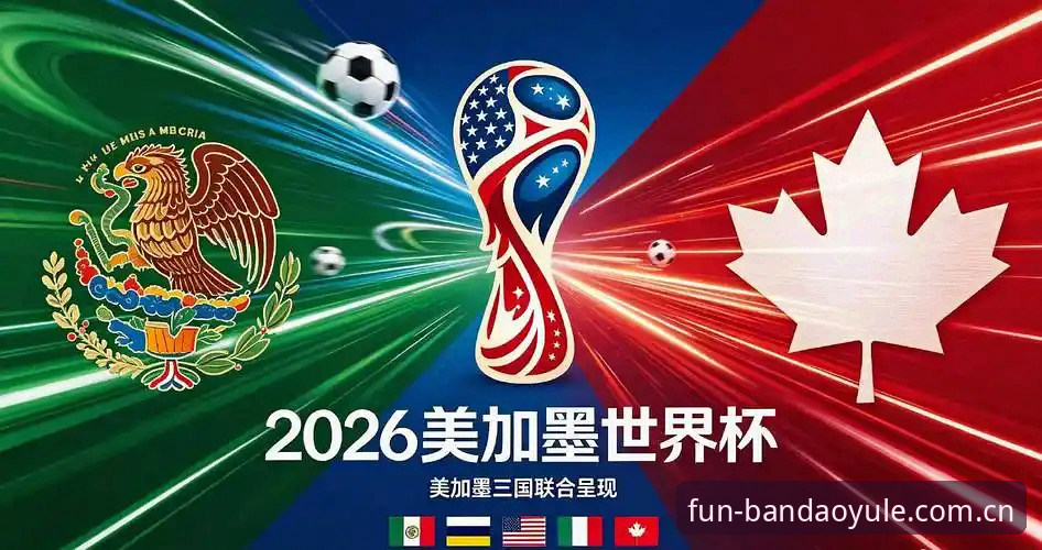 世界杯观赛受阻：美国签证政策如何影响全球球迷观赛体验？