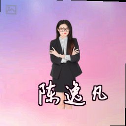陈逸凡