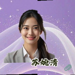 苏婉清